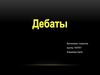 Дебаты. Виды дебатов