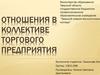 Отношения в коллективе торгового предприятия