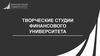 Творческие студии Финансового университета