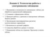 Технология работы с электронными таблицами. (Лекция 4)
