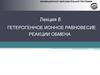 Гетерогенное ионное равновесие. Реакции обмена