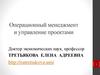 Операционный менеджмент и управление проектами