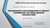 Техническое обслуживание и ремонт топливной системы дизеля локомотива