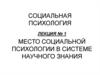 Место социальной психологии в системе научного знания