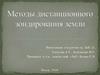 Методы дистанционного зондирования земли