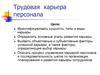 Трудовая карьера персонала
