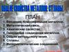 Общие свойства металлов. Сплавы