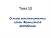 Основы конституционного права Французской республики