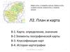 План и карта