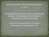 Проведение земляных работ и межевание земель при помощи электронного тахеометра