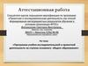 Аттестационная работа. Программа учебно-исследовательской и проектной деятельности на ступени основного общего образования