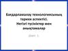 Бағдарламалау технологиясының тарихи аспектісі. Негізгі түсініктер мен анықтамалар