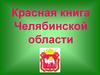 Красная книга Челябинской области