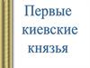 Первые киевские князья