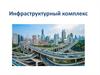 Инфраструктурный комплекс