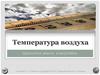 Температура воздуха оболочки Земли. Атмосфера