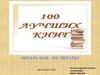 100 лучших книг