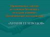 Практическое занятие по основам биохимии с методами клинико-биохимических исследований. «Химия углеводов»