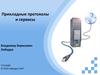 Прикладные протоколы и сервисы