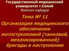 Организация медицинского обеспечения мотострелковой (танковой, механизированной) бригады в наступлении