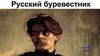 Русский буревестник Максим Горький