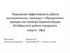 Повышение эффективности работы муниципальных служащих с обращениями граждан (Администрация Октябрьского района г. Уфа)