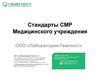Стандарты СМР Медицинского учреждения ООО «Лаборатория Гемотест»
