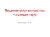 Педагогическая инноватика – молодая наука