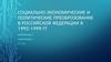 Социально-экономические и политические преобразования в Российской Федерации в 1992 - 1999 годах