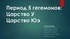 Период 5 гегемонов. Царство У. Царство Юэ