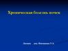 Хроническая болезнь почек