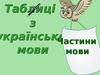 Таблиці з української мови. Частини мови