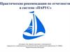Практические рекомендации по отчетности в системе «ПАРУС»