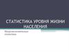 Статистика уровня жизни населения. Макроэкономическая статистика