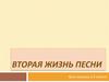 Вторая жизнь песни
