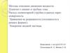 Методы описания движения жидкости. Понятия о линиях и трубках тока. Расход элементарной струйки и расход через поверхность