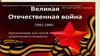 Великая Отечественная Война 1941-1945. Для детей старшего дошкольного возраста
