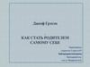 Джеоф Грэхэм. Как стать родителем самому себе
