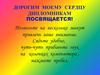 Поздравление научного руководителя выпускникам-дипломникам