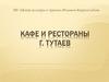 Кафе и рестораны города Тутаев