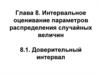 Интервальное оценивание параметров распределения случайных величин. Доверительный интервал