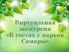 Виртуальная экскурсия. Парки Самары