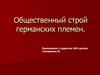 Общественный строй германских племен