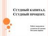 Ссудный капитал. Ссудный процент