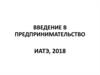 Введение в предпринимательство