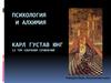 Психология и алхимия. Карл Густав Юнг. 12 том собрания сочинений