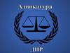 Адвокатура Донецкой Народной Республики