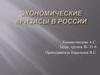 Экономические кризисы в России
