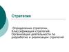 Определения стратегии. Классификация стратегий. Организация деятельности по разработке и реализации стратегий