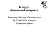 Тезаурус «Безопасный интернет»
